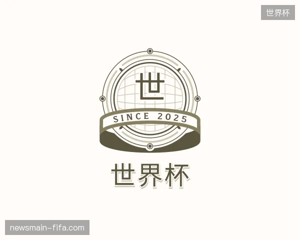 介绍世界杯官方