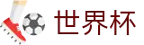 2026世界杯赛事中心 - 官方合作平台